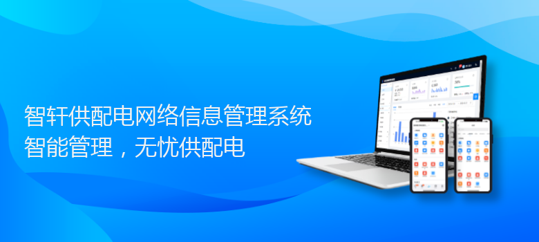 供配电网络信息管理系统
